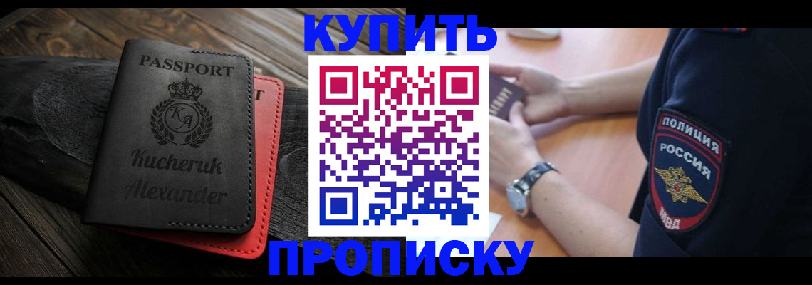 прописка штамп в Куртамыше